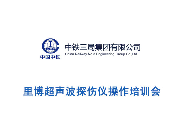 里博超聲波探傷儀操作培訓(xùn)現(xiàn)場(chǎng)