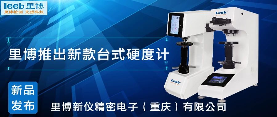 傳承歷史，創(chuàng)新未來！里博硬度計新品發(fā)布！