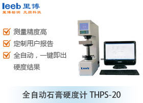 全自動石膏硬度計THPS-20
