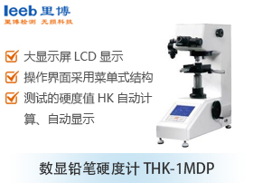 數(shù)顯鉛筆硬度計THK-1MDP