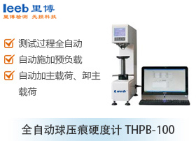 全自動球壓痕硬度計THPB-100