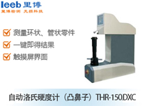 自動洛氏硬度計（凸鼻子）THR-150DXC
