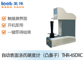自動表面洛氏硬度計（凸鼻子）THR-45DXC