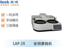 LAP-2X金相磨拋機(jī)