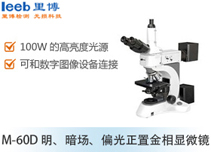 M-60D 明、暗場(chǎng)、偏光正置金相顯微鏡