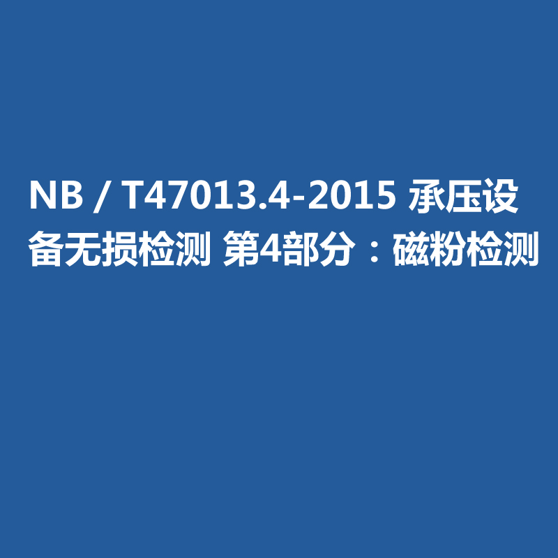 NB／T47013.4-2015 承壓設(shè)備無損檢測 第4部分：磁粉檢測