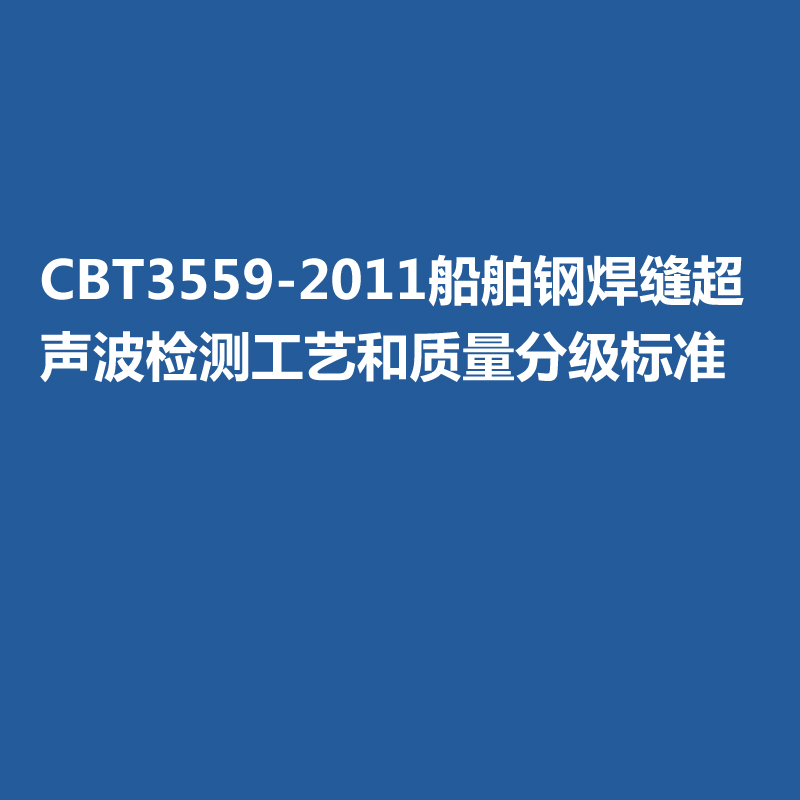 CBT3559-2011船舶鋼焊縫超聲波檢測工藝和質(zhì)量分級標(biāo)準