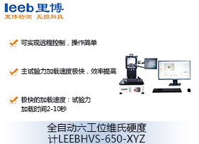 全自動六工位維氏硬度計(jì)LEEBHVS-650-XYZ