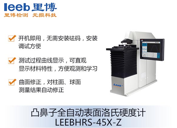 凸鼻子全自動(dòng)表面洛氏硬度計(jì)LEEBHRS-45X-Z